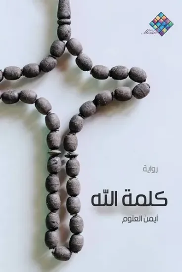 صورة كلمة الله